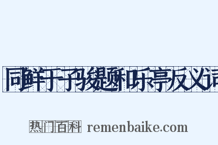 同鲜于子骏题和乐亭反义词是什么意思的图片